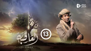 مسلسل العاقبة الحلقة 13 سليمان دواود عبدالناصر العراسي عبدالرحمن الجوبي رمضان 2024 