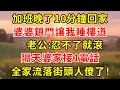 Lagu 加班晚了10分鐘回家，婆婆鎖門讓我睡樓道，老公:忍不了就滾，隔天婆家接1電話，全家流落街頭人傻了！