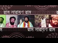 Download Lagu RAM NARAYAN RAM / Music Direction and sung by Prodip Kumar