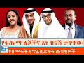 Lagu የፋጡማ ልጆችና እነ ዝናሽ ታያቸው ፤ የዘመቱት የፕሬዝዳንቱ ጠባቂዎች |ETHIO FORUM