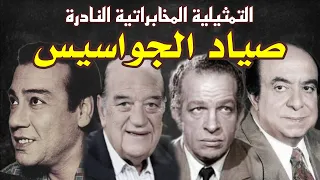 السهرة المخابراتية النادرة صياد الجواسيس بطولة جلال الشرقاوي احمد توفقي محسن سرحان حسن حسني 