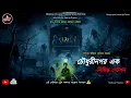 Lagu চৌধুরিনগর এক নিষিদ্ধ স্টেশন - যে স্টেশনে ট্রেন কখনও থামেনা(গ্রাম বাংলার ভৌতিক গল্প)|অঙ্কিতা ঘোষ