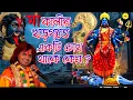 Lagu Badal Paul Kali Puja Song 2025 || মা কালীর খড়গতে একটি চোখ আঁকা থাকে কেন ? || #BadalPaul ! New Song