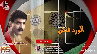 عبدالغفور الشميري الورد فتش 95  عبدالغفور الشميري الورد فتش 95