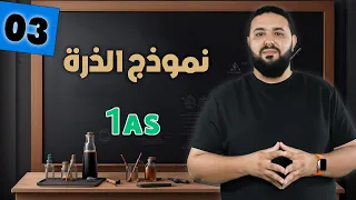 بنية الذرة II أولى ثانوي 1AS 