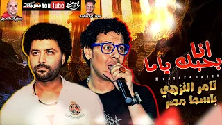 تامر النزهي        انا بحبك ياما   بشكل جديد   باسط مصر   ميكس عيد سيطره      دندنها