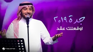                                                     ماجد المهندس   اوقعلك عقد   جدة ٢٠١٩ دندنها