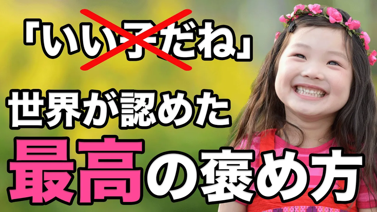 研究で明らかになった!子どもへの最高の褒め方とは