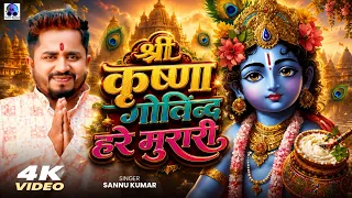 श्री कृष्णा गोविंद हरे मुरारी | Sannu Kumar | SHRI KRISHNA GOVIND HARE MURARI | KRISHNA BHAJAN