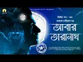Lagu Abar Taranath | Trijit Kar | Presented by The Stories Cliff | #taranathtantrik #audiostory