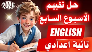 حل تقييم الاسبوع السابع انجليزي تانية اعدادي ترم اول 2026 من تقييمات الصف الثاني الاعدادي 2026 