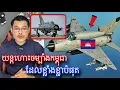Download Lagu យន្តហោះចម្បាំងដ៏ខ្លាំងខ្លាបំផុតរបស់កម្ពុជា l Mr.Veasna2