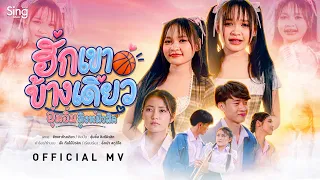 ฮักเขาข้างเดียว - อุ๋มอิ๋ม สิงห์มิวสิค「OFFICIAL MV」
