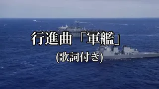 軍艦行進曲 歌詞 字幕あり 