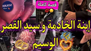 قصة كاملة إبنة الخادمة و سيد القصر كبيت عليه قهوة و عايرتو صدق هو مالك الجامعة عشقني فتحدى العائلة 