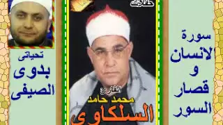 الشيخ محمد السلكاوى سورة الانسان و قصار السور 
