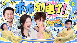 别电了！我全都招！白鹿李昀锐根本憋不住笑 沙溢被电后颤音都出来了 周深李晨为吃的豁出去了 2026精选特辑#奔跑吧 #奔跑吧14
