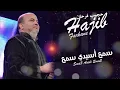 Hajib - Sma3 Asidi Sma3 (EXCLUSIVE) | (حجيب - سمع أسيدي سمع (حصريآ