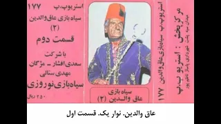 سیاه بازی عاق والدین ۱ 