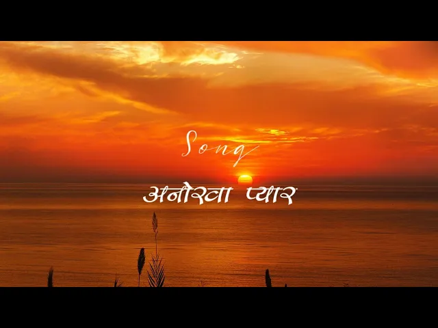 Worship song[Lyric video]:Anokha pyaar/अनोखा प्यार