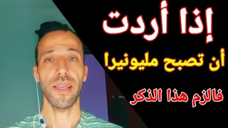 إذا أردت أن تصبح مليونيرا فالزم هذا الذكر 
