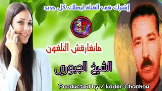 الشيخ الجبوري مانفارقش التلفون 