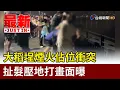 Download Lagu 大稻埕煙火佔位衝突 扯髮壓地打畫面曝【最新快訊】