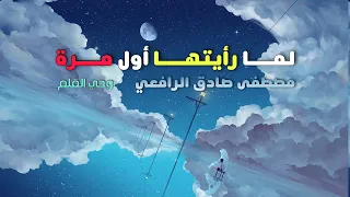 لمــــا رأيتهــــا أول مــــرة مصطفى صادق الرافعي 