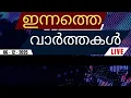 🔴 LIVE: ഇന്നത്തെ പ്രധാന വാർത്തകൾ | Breaking News in Malayalam - 6th December 2025