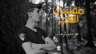 مقسى الهجر حمزه عبدالوهاب حصريا 2022 