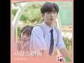 Loveable (사랑스러워) - SINB (GFRIEND)