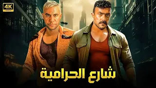 فيلم الأكشن و الإثارة شارع الحرامية بطولة أحمد العوضي و محمد إمام 2025  فيلم الأكشن و الإثارة شارع الحرامية بطولة أحمد العوضي و محمد إمام 2025