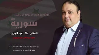 خوفوني واني ماخاف ما دروا امي سورية   الفنان علاء عبد المجيد      دندنها