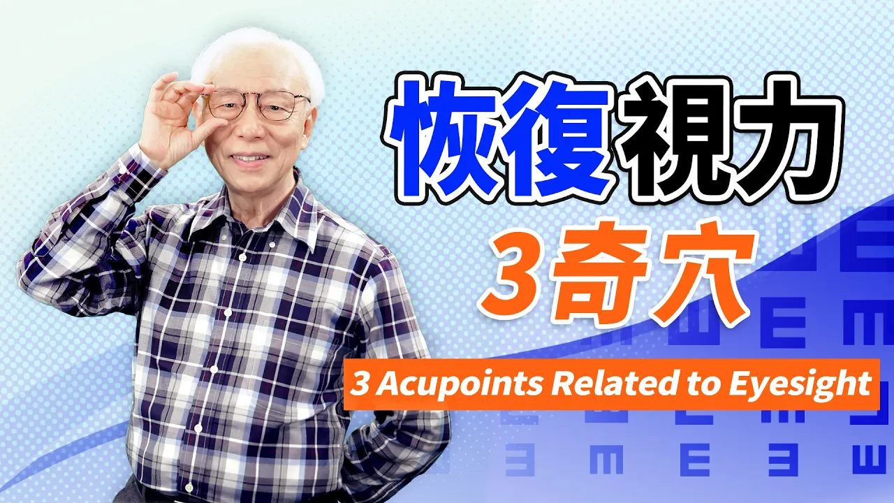 目珠花花、眼睛痠澀、畏光!「3穴位+簡單的眼球訓練」,近視度數減輕,眼睛明亮,專注力提高,減輕身體疲累感 | 3 Acupoints Related Eyesight|胡乃文開講Dr.HU_43