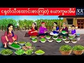 Download Lagu ငရုတ်သီးထောင်းစားကြတဲ့ ယောက္ခမအိမ်... KK Stories Official