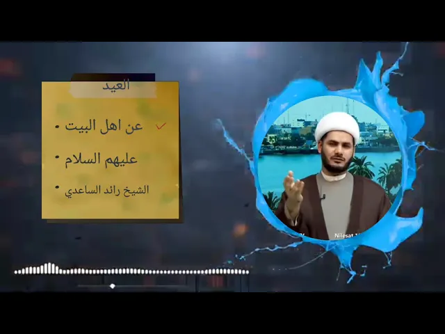 ⁣العيد،،الشيخ رائد الساعدي،،