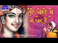 Download Lagu पूनम दीदी का मंत्रमुग्ध कर देने वाला भजन - तेरे चेहरे में वो जादू है बिन डोर खींचा आता हूँ | बाँसुरी