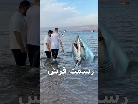 نزلت قرش رسم عالبحر ومقلبت الناس💦