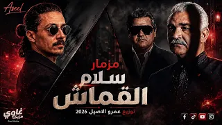 مزمار سلام القماش      حظ شعبي افراح   غاوي مزيكا                دندنها