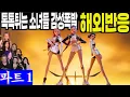 Download Lagu 각 나라별 톡톡튀는 소녀들만의 감성폭발 해외반응 풀리액션 파트1. Kpop Demon Hunters part 1, 케이팝데몬헌터스