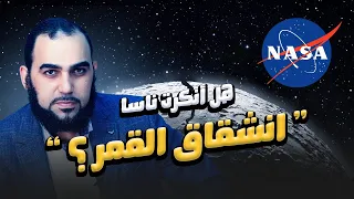 ناسا تنفي انشقاق القمر هل هذا صحيح  ناسا تنفي انشقاق القمر هل هذا صحيح