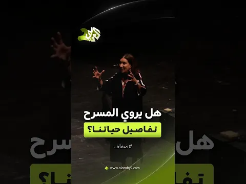 هل يستطيع المسرح أن يحفظ الحكايات الشخصية ويمنحها مكاناً داخل التاريخ؟.. الممثلة رائدة طه تجيب│ ضفاف