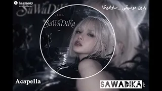                              بدون موسيقى ليسا ساوديكا  دندنها