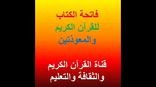 سورة الفاتحة والمعوذتين الاخلاص والفلق والناس بصوت الشيخ محمد جبريل 