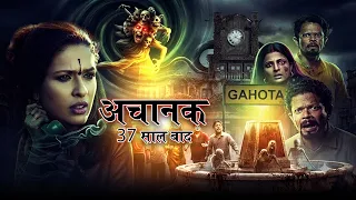Sheila एक Ghost के खोज में पहुंची Gahota | Achanak 37 Saal Baad | Full Episode