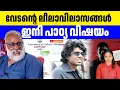 Download Lagu വിദ്യാഭ്യാസം പഠിപ്പിക്കേണ്ടത് മൂല്യങ്ങളാണോ, വിവാദങ്ങളിലാഴ്ന്ന കലാകാരന്റെ ജീവിതകഥയോ? | VEDAN