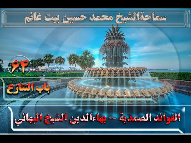 ⁣64   باب التنازع - الأستاذ: سماحةالشیخ محمد حسین بیت غانم