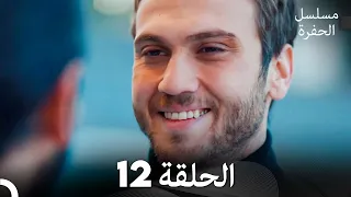 مسلسل الحفرة الحلقة 12 Arabic Dubbed FULL HD 