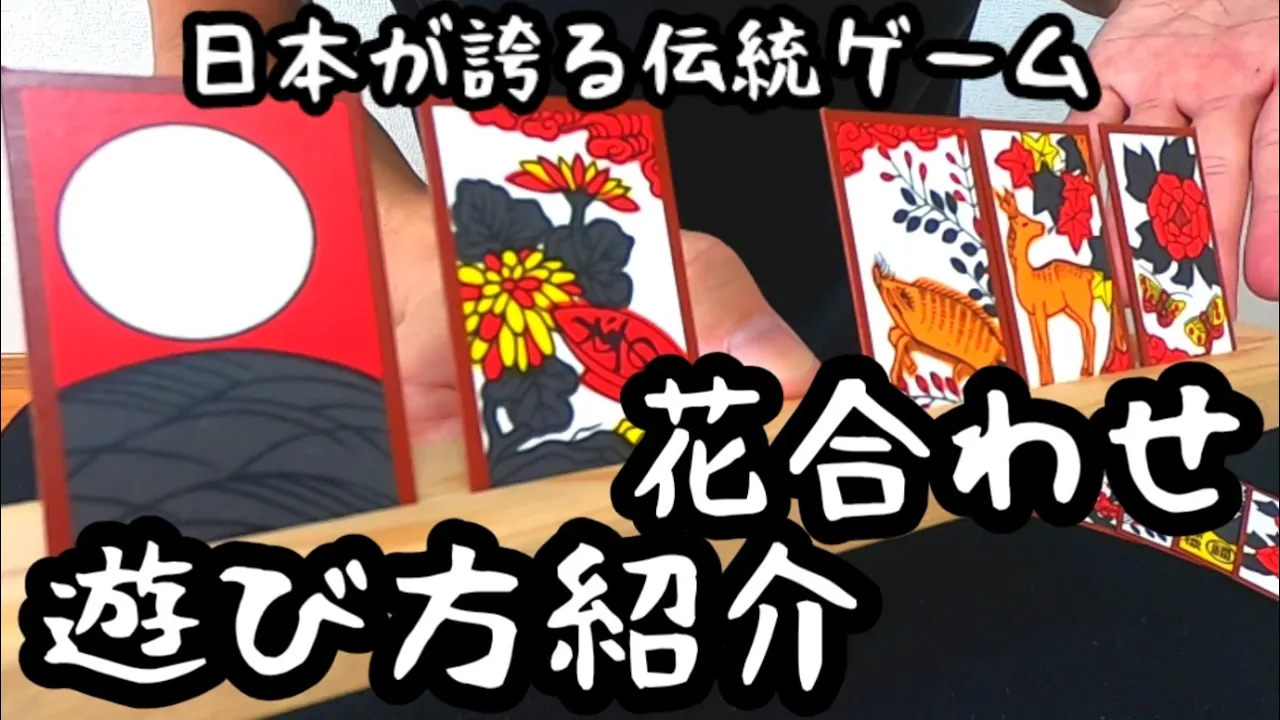 【カードゲーム】楽しい！花札の遊び方まとめ