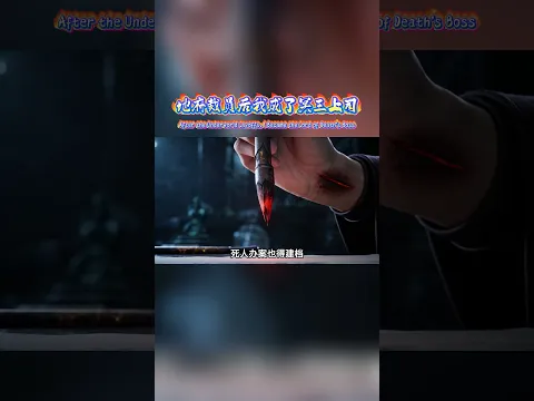地府裁员后我成了冥王上司 Episode 9